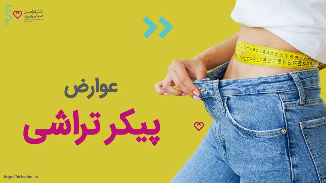 عوارض و خطرات پیکر تراشی
