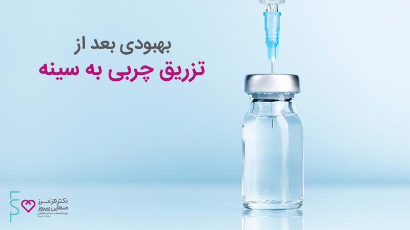 بهبودی بعد از تزریق چربی به سینه