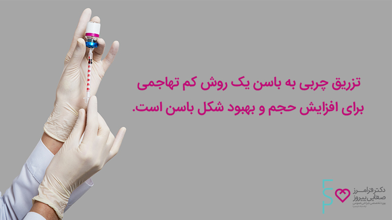 تزریق چربی به باسن با دکتر فرامرز صفایی