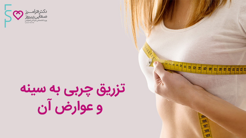 تزریق چربی به سینه