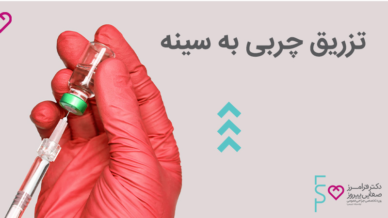 تزریق چربی به سینه