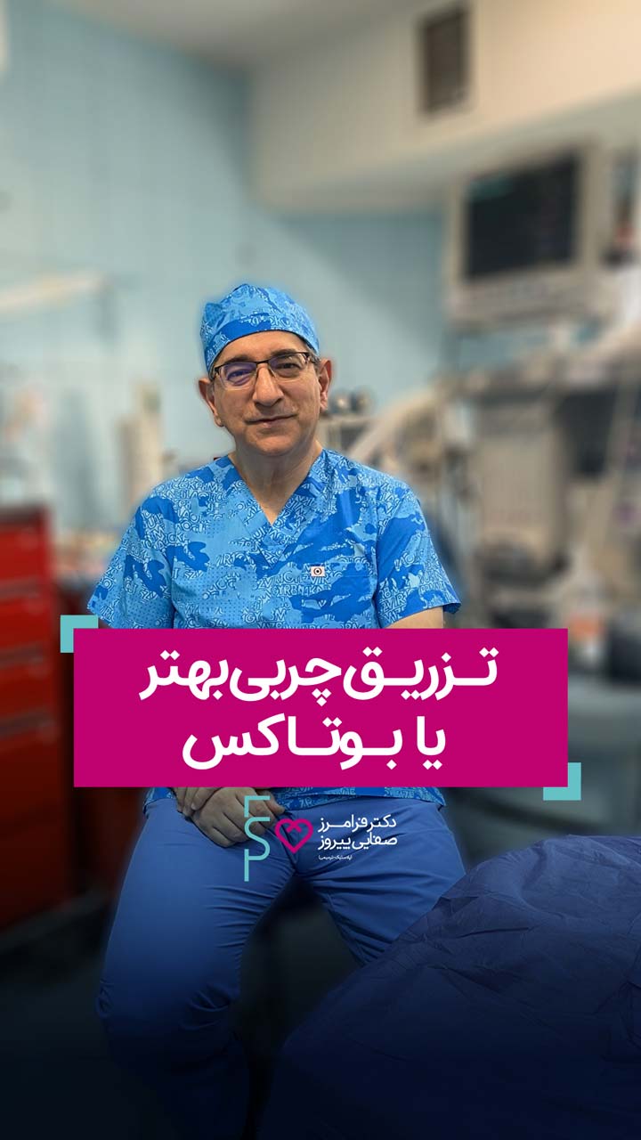 تزریق چربی بهتر است یا بوتاکس