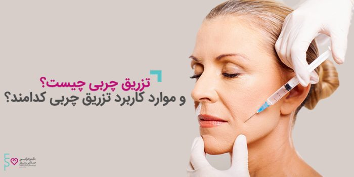 تزریق چربی چیست و موارد کاربرد تزریق چربی کدام اند