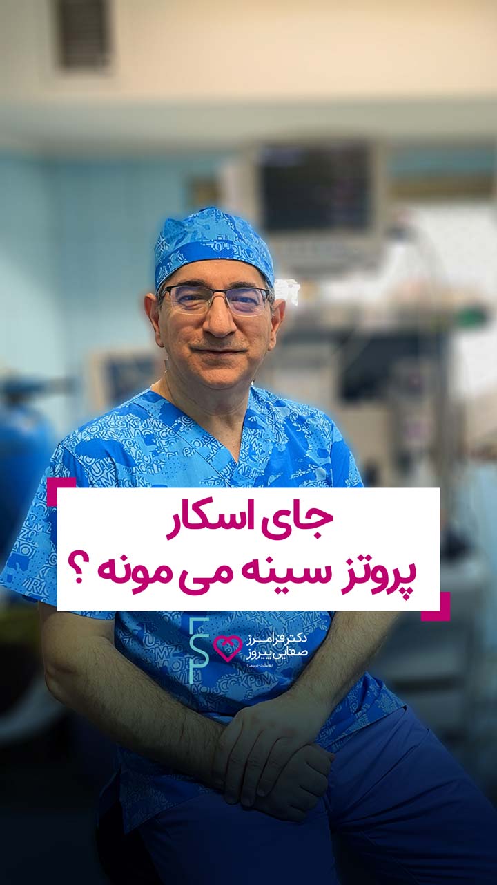 جای اسکار پروتز سینه می ماند