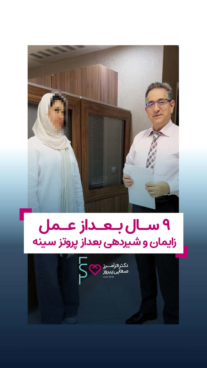 زایمان و شیردهی بعد از پروتز سینه