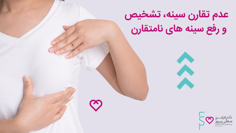 عدم تقارن سینه، تشخیص و رفع سینه های نامتقارن