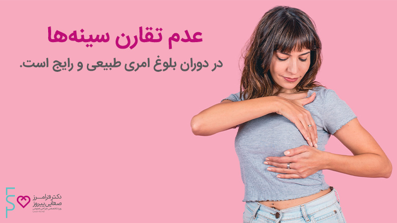 عدم تقارن سینه و درمان آن