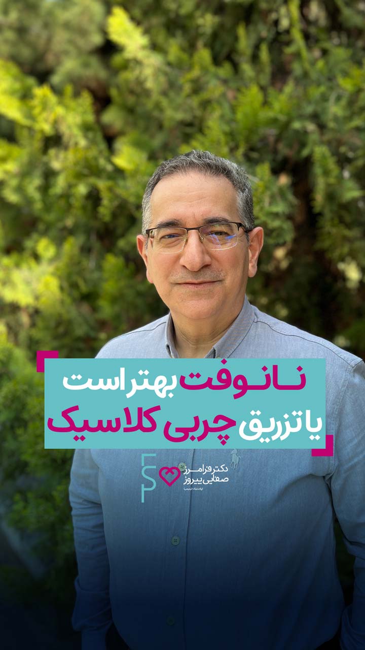 نانوفت بهتر است یا تزریق چربی کلاسیک