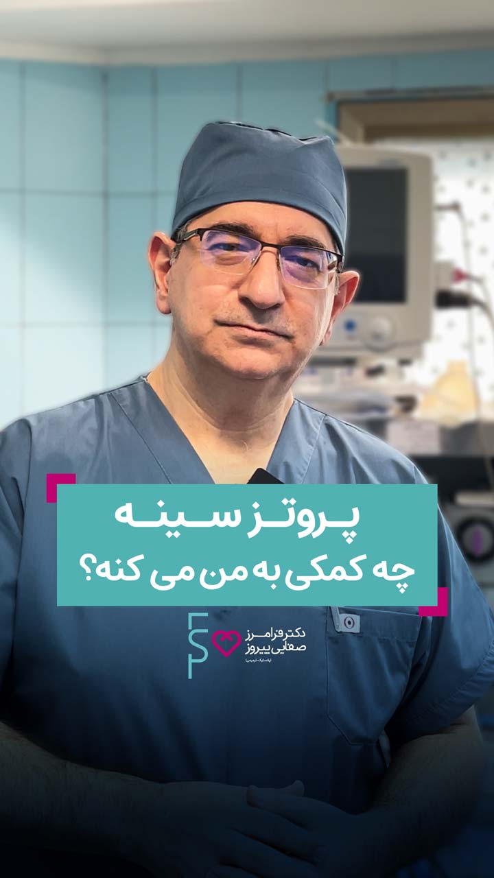 پروتز سینه چه کمکی به من میکنه ؟